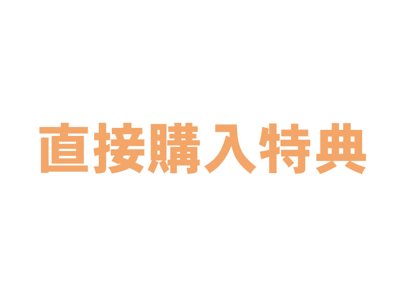 直接購入者