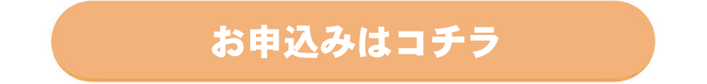 お申込みボタン