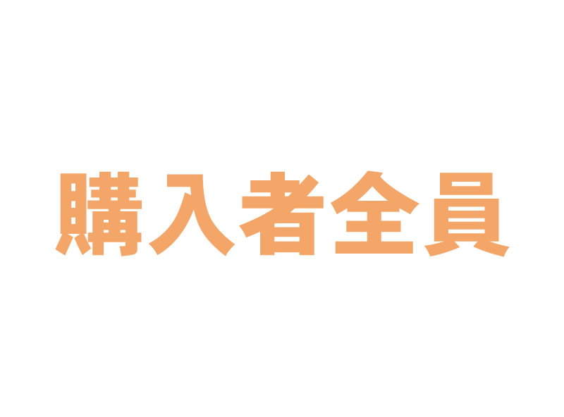 購入者全員