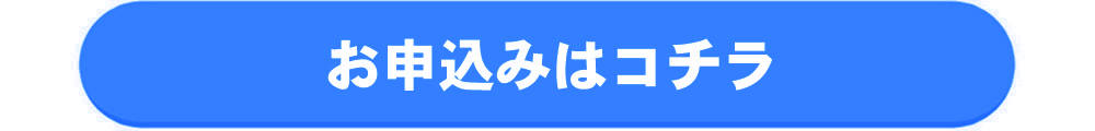 お申込みボタン