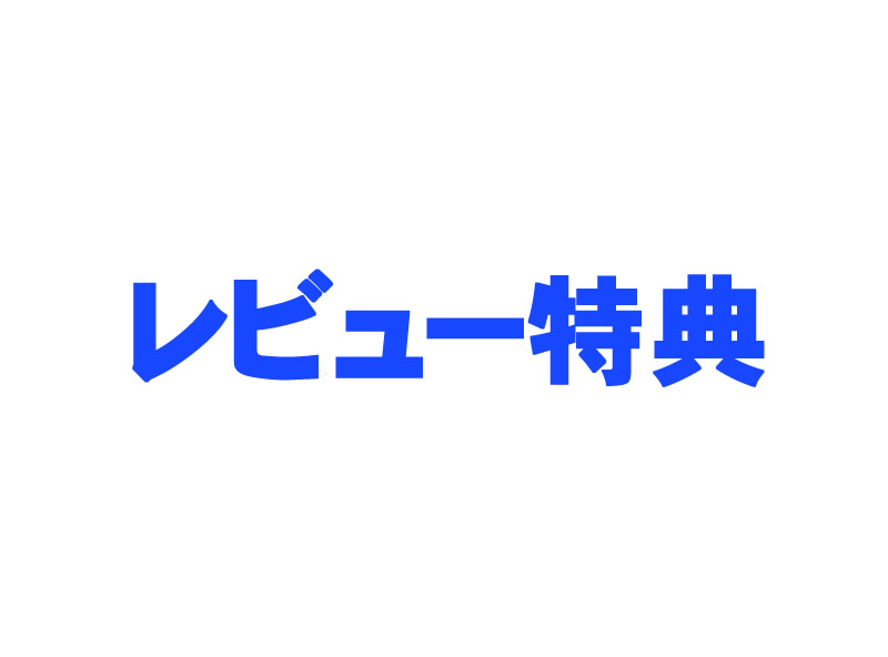 レビュー特典