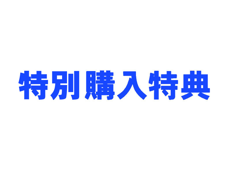 直接購入者