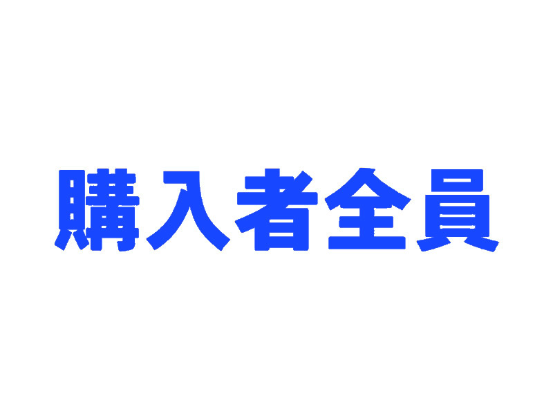 購入者全員